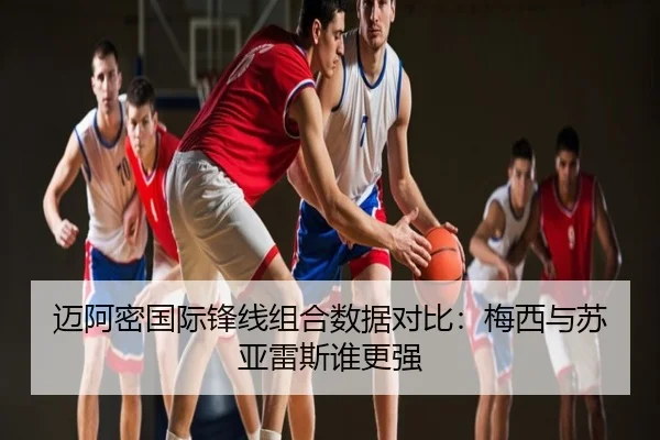 迈阿密国际锋线组合数据对比：梅西与苏亚雷斯谁更强